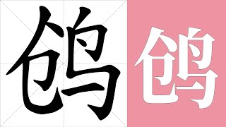 鸧的笔画顺序教学，鸧的意思，鸧的字义解释，鸧的字典查询，鸧的汉字编码。 Meaning of 鸧 definition of 鸧 stroke order of 鸧  汉字 汉字笔画 鸧 [upl. by Shaya822]