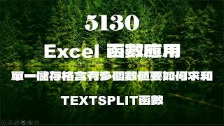 5130Excel函數應用單一儲存格含有多個數值要如何求和 TEXTSPLIT函數 [upl. by Marlow492]