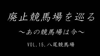 廃止競馬場を巡る あの競馬場は今 VOL15 八尾競馬場 [upl. by Moshell]