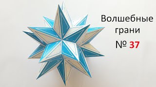 № 37 Седьмая звёздчатая форма икосаэдра Seventh stellation of the icosahedron [upl. by Annoda]