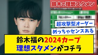 鈴木福のカープ理想スタメン「田村2番！菊池8番！林サード！助っ人無し！」←この和製打線の率直な感想ｗｗｗ【なんJ反応】 [upl. by Kosey878]