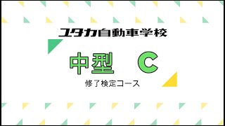 ユタカ自動車学校中型自動車修了検定コースC [upl. by Marena]