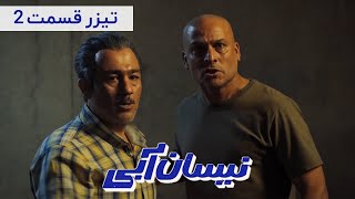 Serial Nissan Abi  Season 1  Part 2  Teaser  سریال نیسان آبی  فصل 1  قسمت 2  تیزر [upl. by Tawney]