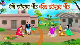 ধনী বউয়ের শীত গরিব বউয়ের শীত  Bengali Moral Stories Cartoon  Bangla Golpo  Thakumar Jhuli [upl. by Richy]