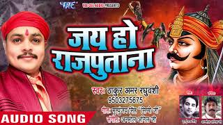 NEW राजपूत गौरव गीत 2018  Jai Ho Raj Putana  Thakur Amar Raghuvanshi  Bhojpuri Hit Songs 2018 new [upl. by Galvin]