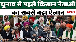 🔴 Kisan Andolan Live  चुनाव से पहले किसान नेताओं का सबसे बड़ा ऐलान  Farmers Protest [upl. by Yerhcaz]