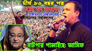 দীর্ঘ ১৬ বছর পর জাহাঙ্গীর নগর মাঠ কাঁপালেন আসিফ I ফ্যাসিস্ট হাসিনার জন্য কনসার্ট এর মাঠ পাইনি আসিফ [upl. by Yumuk267]