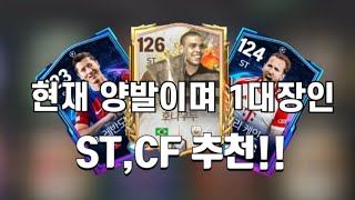 FC 모바일 현재 양발이며 1대장급인 STCF 추천 [upl. by Zampardi]