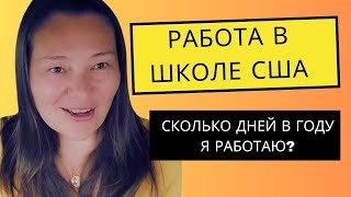 Работа в Американской Школе Сколько дней в году я работаю Соц пакет Контракты [upl. by Ayrad]