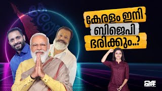 കേരളം ഇനി ബിജെപി ഭരിക്കും  കൂരായണം  03 March 2023  24 NEWS [upl. by Hike]