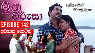 Muthu Warusa  මුතු වරුසා   Episode 142අවසාන කොටස  TeleHitz TV [upl. by Crain]