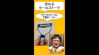 貝印Ｔ型ピーラー／SELECT100／貝印（株）／売れるセールストーク／かとうあきら [upl. by Poore55]