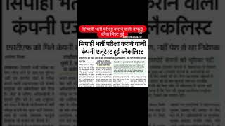 sipahi Bharti Pariksha karane wali company Hui black list [upl. by Bobbe176]