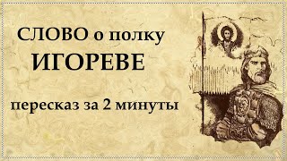 СЛОВО о ПОЛКУ ИГОРЕВЕ кратко  Слово о полку Ігоревім [upl. by Torruella]