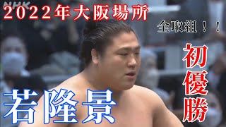 【大相撲】2022年令和4年 大阪場所 『優勝』 若隆景の初日～千秋楽までの全取組見せます！ 激闘ばかり！ [upl. by Atiuqes]