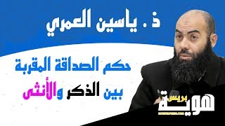 ذ ياسين العمري  حكم الصداقة المقربة بين الذكر والأنثى [upl. by Lipson]