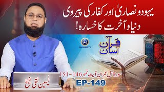 Quran Asan With Yaseen Naqi Shaikh  Yahod o Nsara Kufar Ki Pervi Dunyao Akharat Ka Khasara  EP149 [upl. by Kung409]