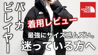 【THE NORTH FACE】ビレイヤーパーカ欲しい方必見！！失敗しないサイズ選び購入を検討中の方へ [upl. by Bracci]