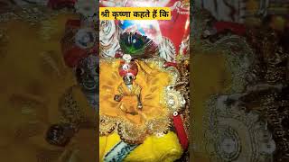 श्री कृष्णा कहते हैं कि जय श्री कृष्णा राधे राधे हरि बोलreligion hindudeity shortfeed astrology [upl. by Marjy]