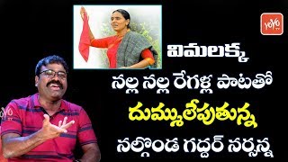 Nalla Nalla Regalla Song by Nalgonda Gadder  Vimalakka Songs  Telangana Songs  YOYO TV Music [upl. by Savina]