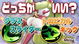 【あなたはどっち？】エンゲージが強い『グラススライダー』 vs メレーampベタ足に強い『トロピカルキック』～新ポケモンのアマージョを研究しよう～ [upl. by Davide]