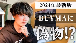 【2024年最新版】 BUYMA 韓国中国仕入れは偽物！？ （安心できる購入方法本物の見分け方も解説） [upl. by Acinomad]