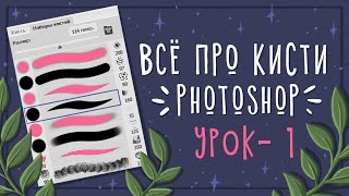 Урок  1 Кисти в Photoshop  Уроки рисования в Photoshop [upl. by Isador]