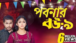 পিচ্ছি পাবনার ২২ NidraTeam Alif  Ashik Beli  Israt Bangla New Natok News 2024 [upl. by Larsen]