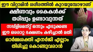 ശരീരത്തിലെ നശിച്ചുകൊണ്ടിരിക്കുന്ന ഞെരമ്പുകളെ തിരിച്ചു കൊണ്ട് വരാൻ VITAMIN B സഹായിക്കുന്നത് ഇങ്ങനെ [upl. by Amii]