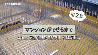 【大三工事】マンションが出来るまで 第2弾 vol03編配筋型枠コンクリート打設工事の流れ [upl. by Rap]