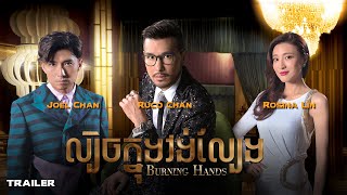 🎬Trailer  Burning Hands  TVBCambodiaDrama  KH DUB [upl. by Deana]