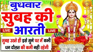 LIVE महालक्ष्मी आरती आज सुबह Laxmi Aarti  Lakshmi Chalisa सुनने से सभी मनोकामनाएं पूर्ण होती है [upl. by Aralomo826]