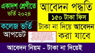 নতুন আপডেট🔥আবেদন ফি না দিয়েই  একাদশ ভর্তি ২০২৪ । xi class admission application fee [upl. by Htabazile]