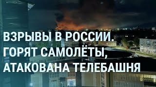 Атака на Псков Взрывы в России Удар по заводу в Брянске Пороховское кладбище и Пригожин  УТРО [upl. by Radie]