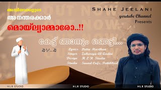 അമ്പിയാക്കളുടെ അനന്തരക്കാർ മൊയ്‌ലിയാക്കന്മാരോ  കേട്ടു ഞാനും  Kettu Njanum  Zakariya viralvideo [upl. by Ecnaret586]