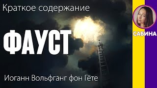 Краткое содержание Фауст Гёте И В Пересказ трагедии за 16 минут [upl. by Ulphi]