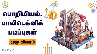 பொறியியல் பாலிடெக்னிக் படிப்புகள்  முழு விவரம்  Engineering and Polytechnic Courses  TNSED [upl. by Xonk]