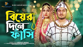 বিয়ের দিনে ফাঁসি । Biyer Dine Fasi। জীবনমুখী নাটক । New Natok 2024 । Shaikot amp Priya Moni [upl. by Kittie928]