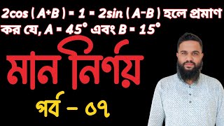 Trikonmiti SSC Math  Part  07 Shakil Math Care  ত্রিকোণমিতি সমাধান [upl. by Nethsa672]