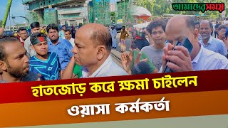 কোটা আন্দোলনকে দেড় পয়সার আন্দোলন বলায় তোপের মুখে ওয়াসা কর্মকর্তা  Quota  Amader Shomoy [upl. by Akili]