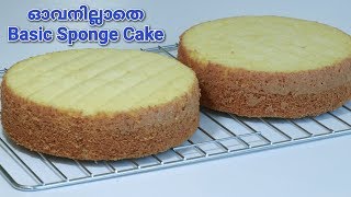 ഓവനില്ലാതെ എല്ലാ കേക്കിനും പറ്റുന്ന Very Simple Basic Vannilla Sponge Cake  Recipe  202 [upl. by Huberto]