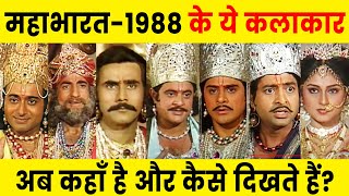 1988  Mahabharat Actors Then and Now [upl. by Aicirtan]