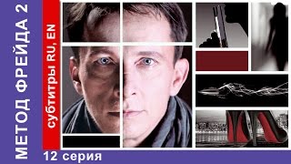 Метод Фрейда 2  Freuds Method 2 Сериал 12 Серия StarMedia Детектив 2015 [upl. by Aznecniv222]