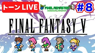 トーンのFF5ピクセルリマスターでクリアを目指す！8【レトロゲームライブ】 [upl. by Eneluqcaj]