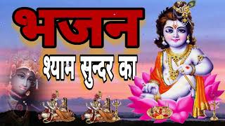 🔴 LIVE भजन श्याम सुन्दर का जो तो संसार सागर से तुम टलते रहोगे कृष्णा भजन [upl. by Nealy592]