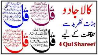 Kala jadu se hifazat ki dua  Kale jadu ka tor ka wazifa  4 Qul Sharif [upl. by Janiuszck]