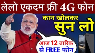 2019 ELECTION के चक्कर में मोदी जी फ्री बाँट रहे 4G PHONE  LATEST NEWS [upl. by Buseck]