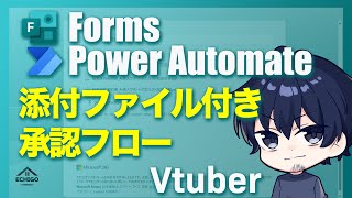 【Power Automate】Formから添付ファイル付き承認フロー [upl. by Esorbma]