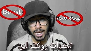 تحديات روكت ليج 2بدون بوست  بدون بول كام  فيس كام   Rocket League Challenge [upl. by Munford]