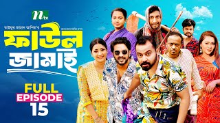 Faul Jamai ফাউল জামাই  EP15  Zibon Tasnia Asraf Supto Saddam Mal  Faul ফাউল  NTV Natok [upl. by Acim872]